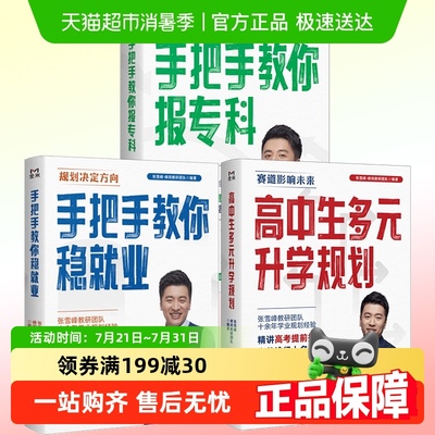 高中生多元升学规划张雪峰
