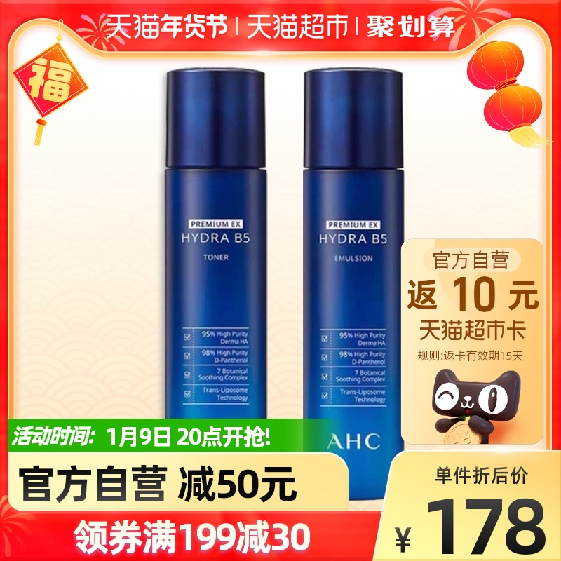 AHC/爱和纯B5玻尿酸水乳补水套装补水保湿清爽修护滋润护肤女生男