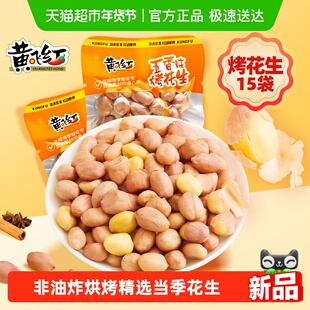 黄飞红五香烤花生带衣花生米20g*15袋脱油烘烤草本配方坚果零食