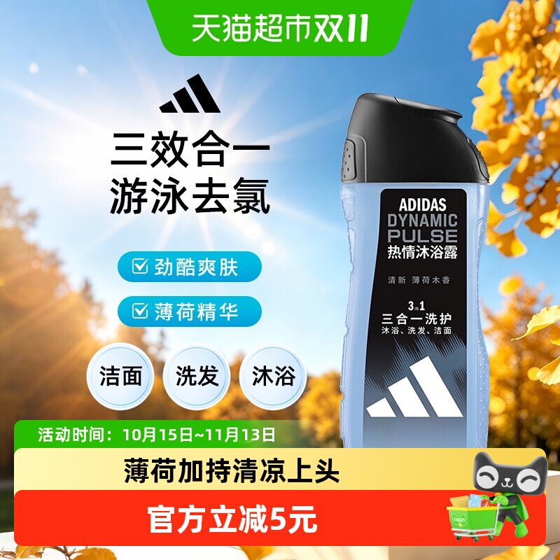 阿迪达斯Adidas男士洗发洗面奶三效合一热情沐浴露旅行装一瓶搞定