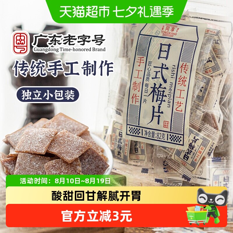同享日式梅片无核青梅话梅肉酸甜蜜饯果干果脯独立小包办公室零食