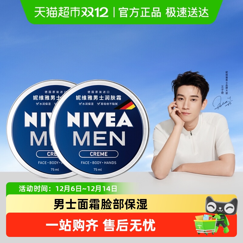 妮维雅深层滋润男士面霜