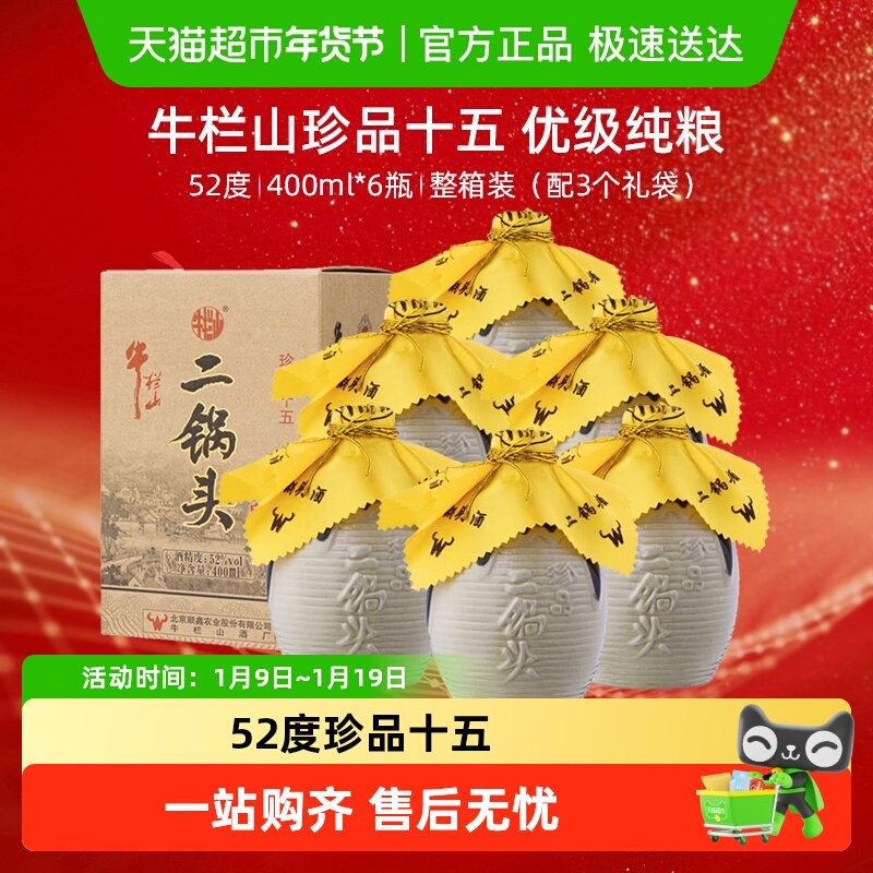 牛栏山二锅头高度白酒52度珍品十五年400ml*6瓶口感清香型 整箱装