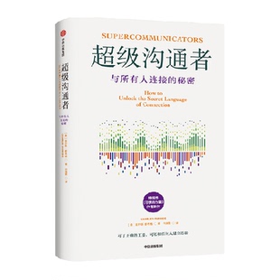 超级沟通者 与所有人连接的秘密 习惯的力量作者查尔斯都希格著