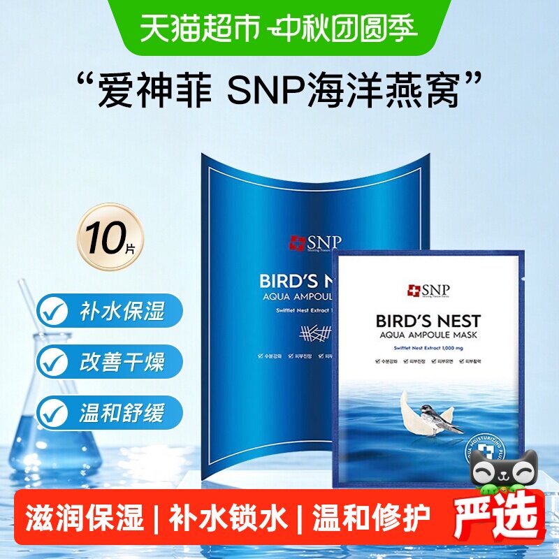 爱神菲SNP海洋燕窝补水精华安瓶面膜积雪草熬夜急救油性肌肤轻薄
