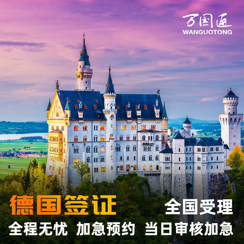 德国·旅游签证·北京送签·万国通德国签证加急预约旅行商务探亲个人