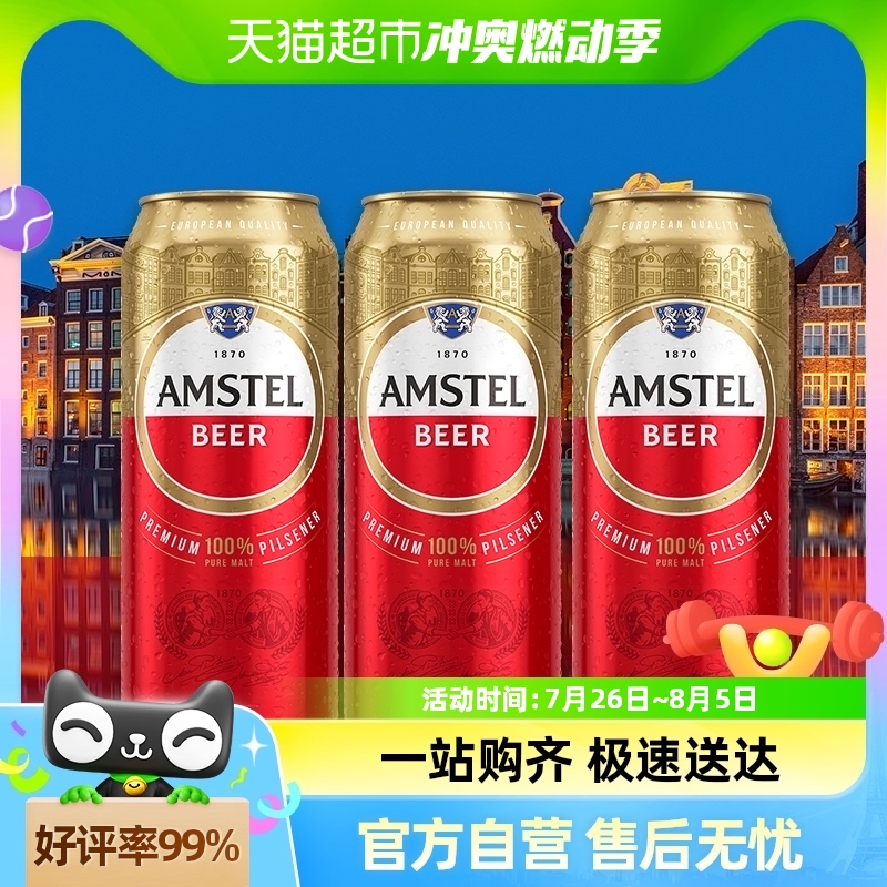 amstel红爵啤酒500ml×3罐