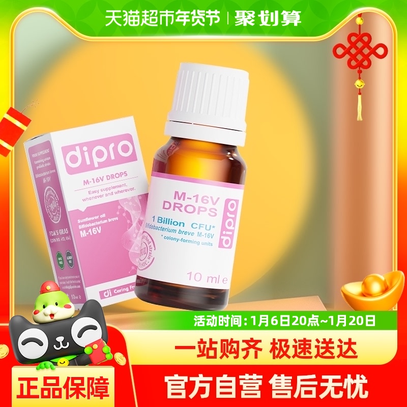dipro迪辅乐m16v婴幼儿益生菌儿童肠胃宝宝肠道新生儿滴剂10ml
