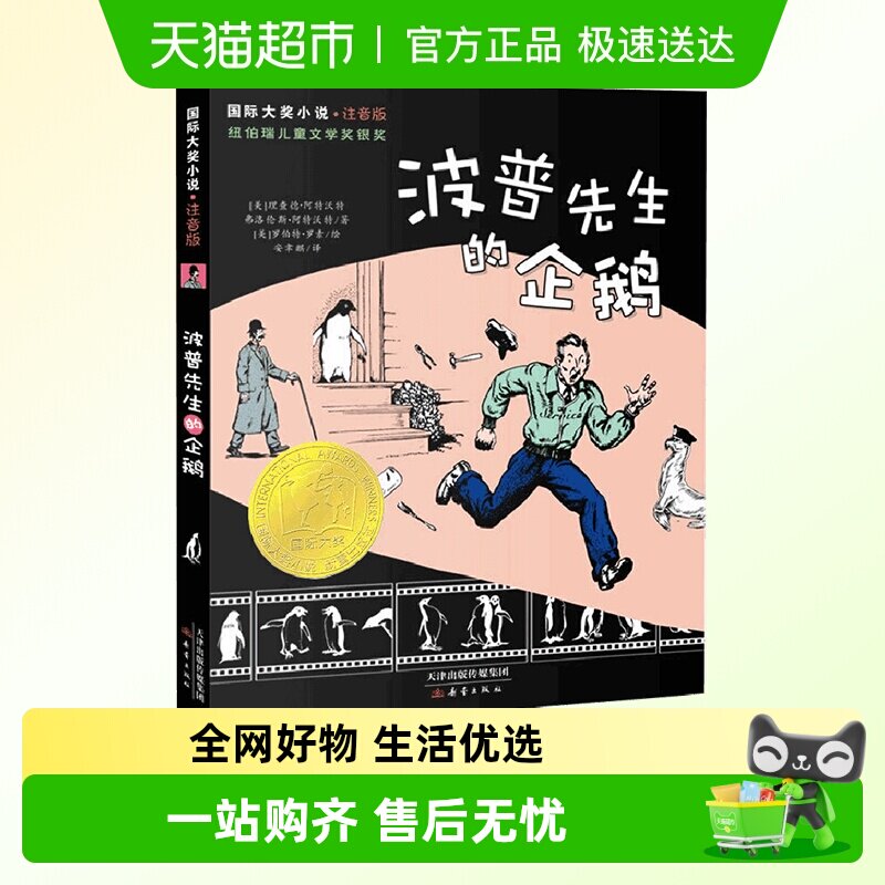 波普先生的企鹅小学生课外阅读书籍一二三年级必读故事书儿童