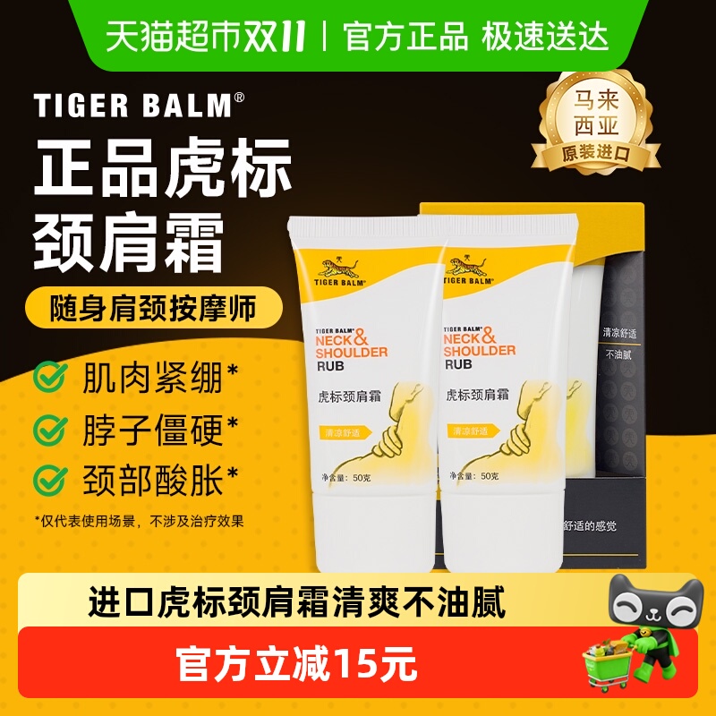 虎标颈肩霜马来西亚进口