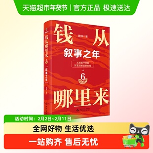 钱从哪里来6 叙事之年 金融学者香帅全新力作 财富增长经济书籍