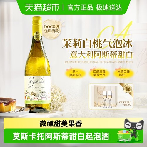 莫斯卡托阿斯蒂DOCG甜白起泡酒