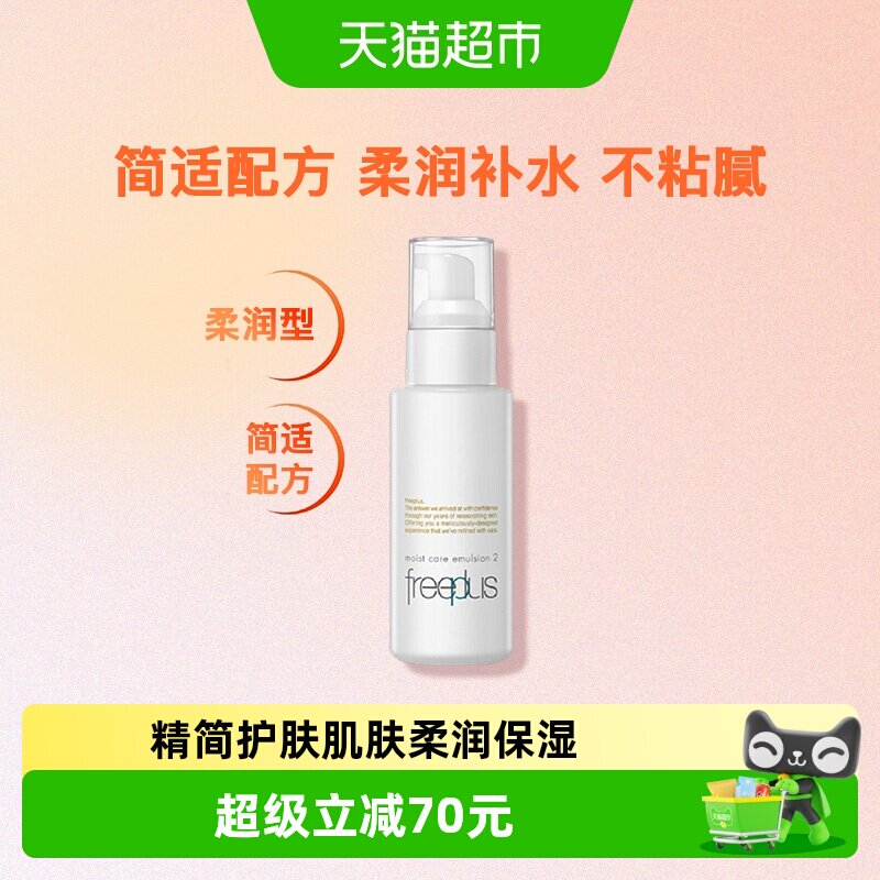 【下拉领淘金币优惠】Freeplus/芙丽芳丝水润保湿柔润乳液男女士