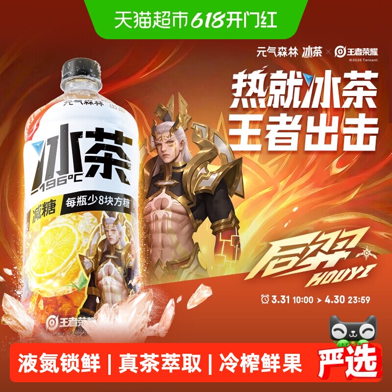 【元气森林冰茶x王者荣耀】限定款减糖柠檬口味大瓶饮料900ml*12