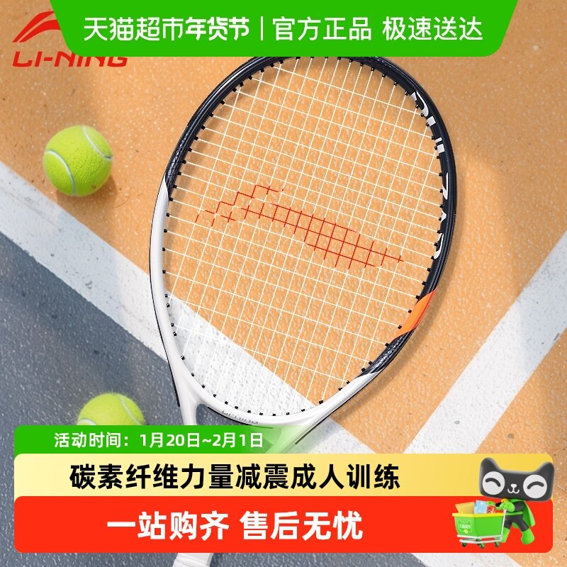 李宁网球拍2025新品正品碳素纤维力量减震成人训练大学生专用,运动/瑜伽/健身/球迷用品,网球拍,淘宝优惠券,粉丝福利购,淘宝优惠卷