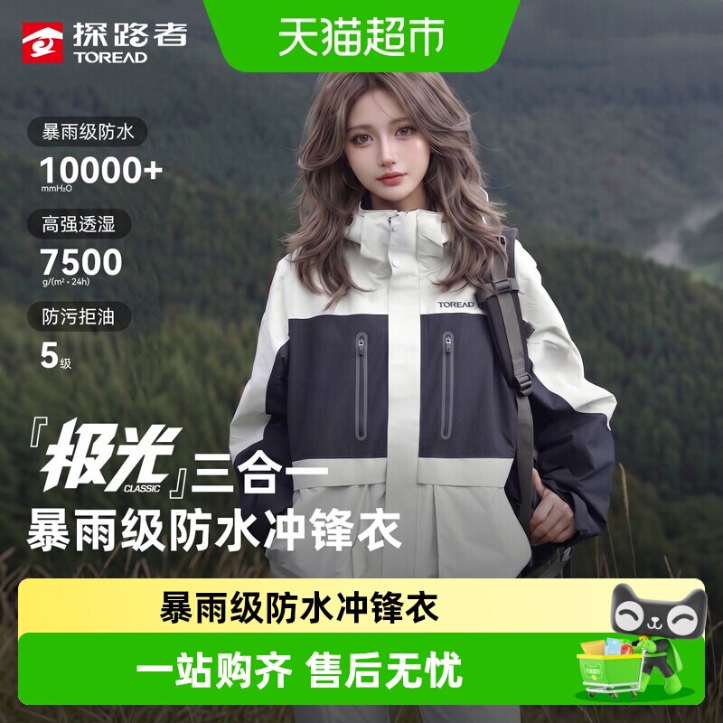 探路者冲锋衣男女款三合一抓绒衣外套防风防水户外徒步旅行登山服