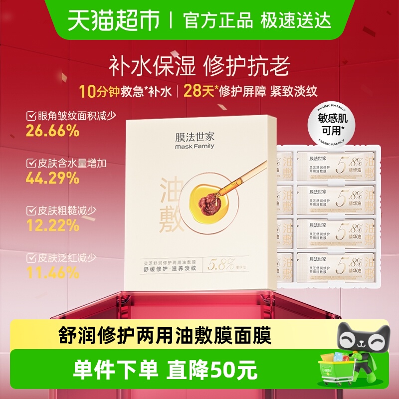 膜法世家舒润修护两用油敷膜灵芝