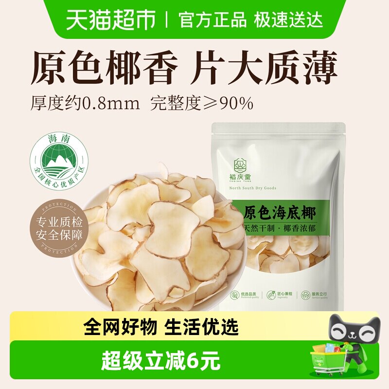 裕庆堂海底椰干货煲汤料海南特产海底椰片煲糖水炖汤养生原料200g