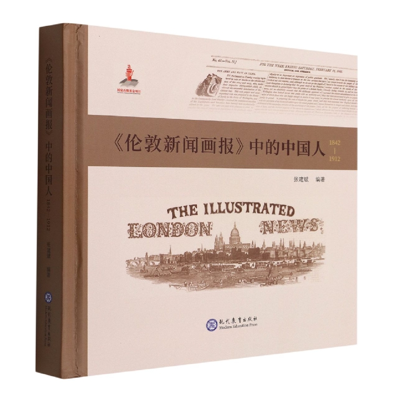 《伦敦新闻画报》中的中国人1842-1912(精装)张建斌
