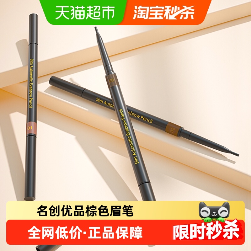 名创优品极细棕色眉笔0.06g×2件