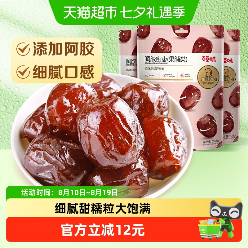 百草味阿胶蜜枣蜜饯果脯228g*3袋金丝去核椰枣红枣端午节包粽子