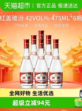 汾酒山西杏花村42度红盖玻汾口粮酒475ml*6瓶整箱清香型白酒