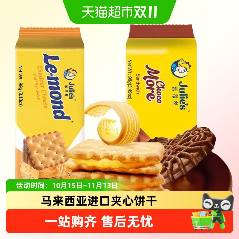 julies茱蒂丝巧克力芝士夹心饼干马来西亚进口三明治饼干儿童零食