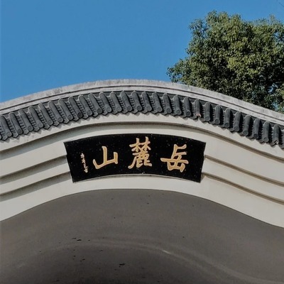 岳麓山门票预约+岳麓山换乘车（往返）+人工讲解服务/含爱晚亭