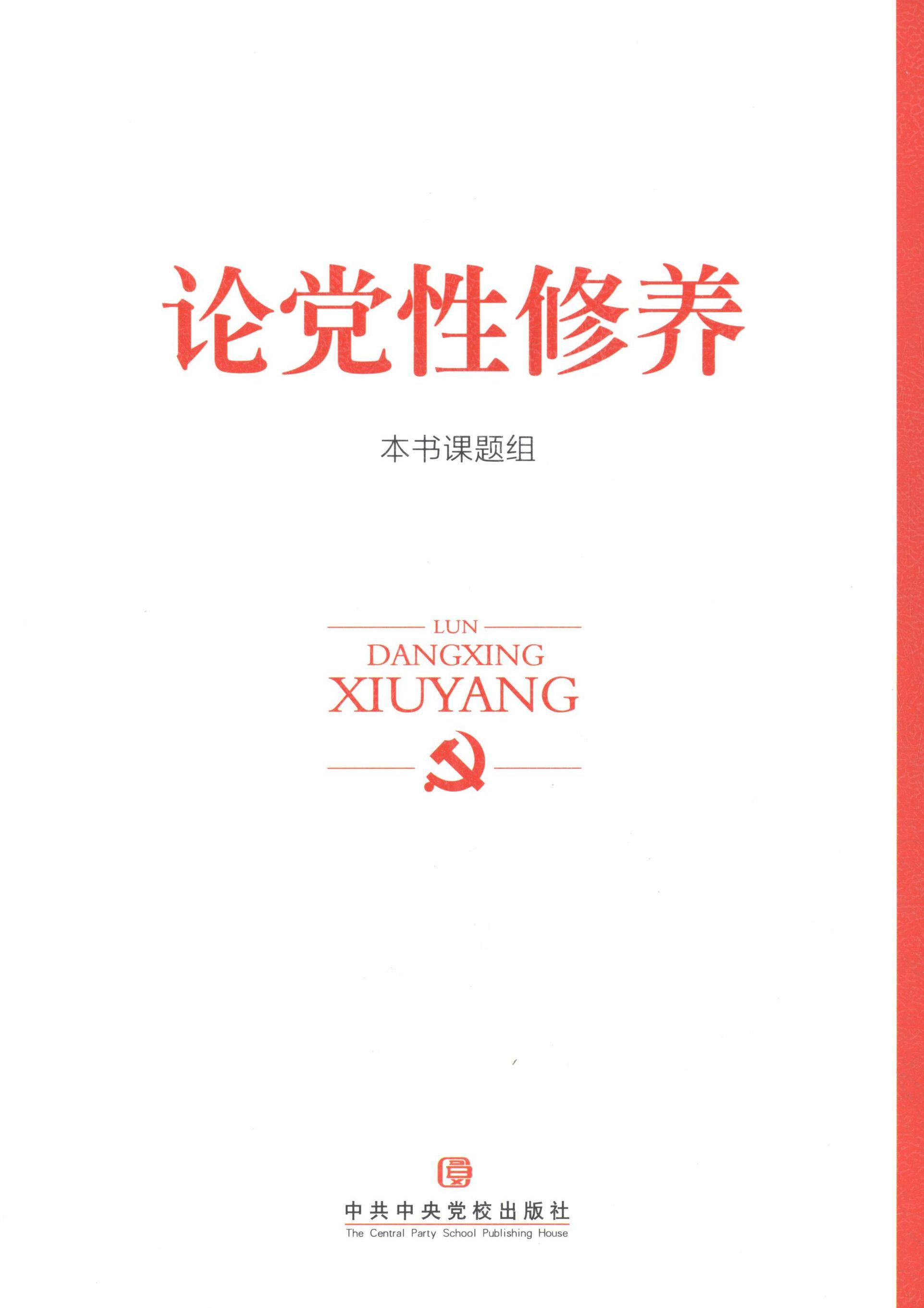 论党性修养(正版收藏品)《论党性修养》课题组　著中共中央党校出版社9787503553059,书籍/杂志/报纸,党政读物,淘宝优惠券,粉丝福利购,淘宝优惠卷