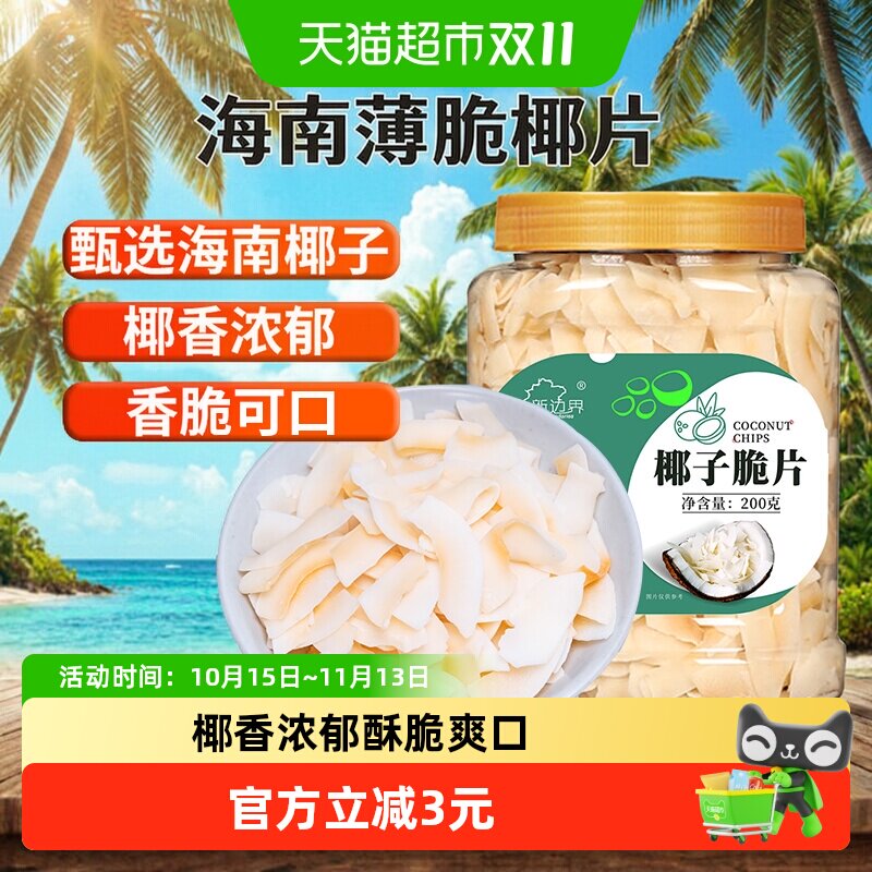 新边界海南特产椰子脆片原味烤椰子肉干脆块薄片椰果200g零食果干