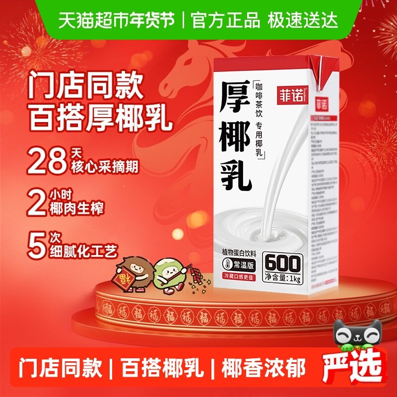 菲诺厚椰乳椰子汁椰奶椰汁植物蛋白饮料咖啡奶茶门店店同款,咖啡/麦片/冲饮,植物蛋白饮料/植物奶/植物酸奶,淘宝优惠券,粉丝福利购,淘宝优惠卷