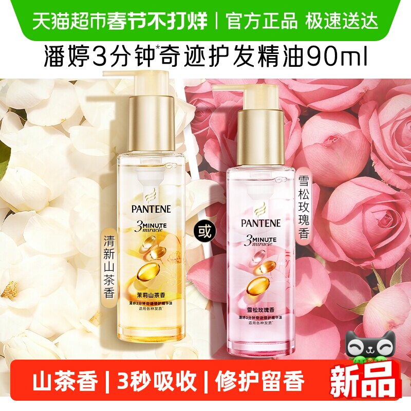 潘婷3分钟奇迹护发精华油柔顺亮修护防毛躁山茶养发留香女正品