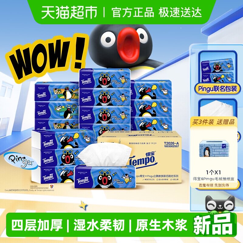 【新品】Tempo得宝Pingu企鹅联名4层M码无香抽软抽纸巾80抽*15包