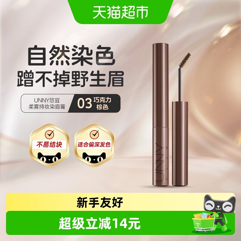UNNY染眉膏防水防汗