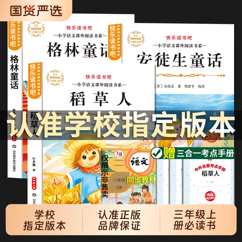 全套3册 稻草人书三年级上册必读正版课外书叶圣陶格林童话安徒生童