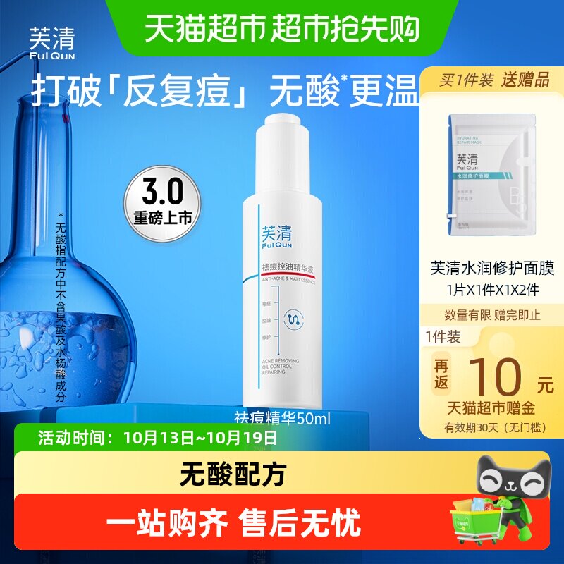 芙清祛痘精华液清痘淡化痘印补水保湿改善面部泛红控油