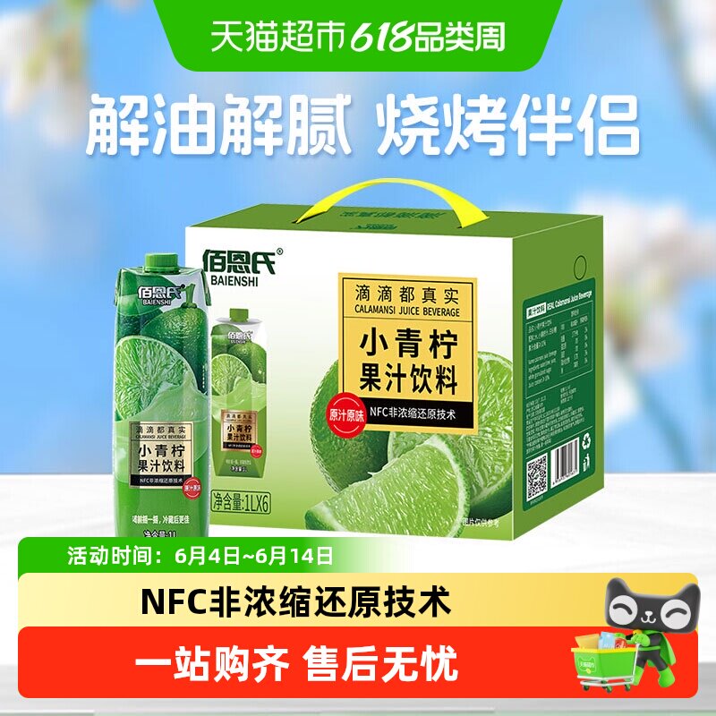佰恩氏小青柠汁浓缩整箱送礼调酒严选原味清爽解腻新鲜爽口果汁