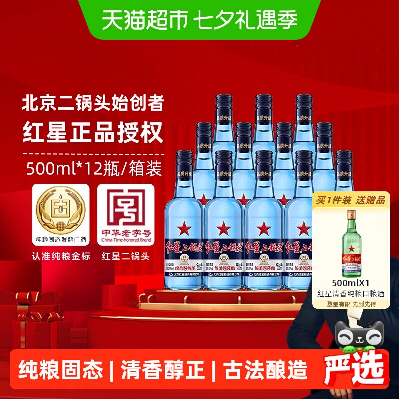 红星二锅头蓝瓶绵柔8纯粮43度500ml*12瓶整箱装清香型白酒口粮酒