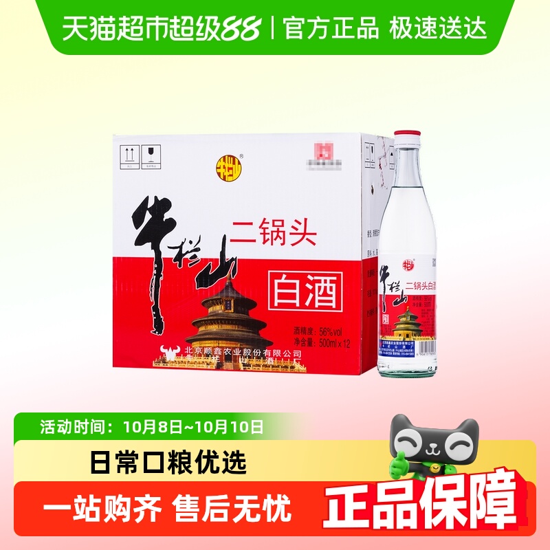 牛栏山二锅头白酒 白牛二 清香型自酒 56度500ml*12瓶 整箱装