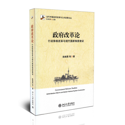正版书籍 改革论:行政改革与现代国家制度建设:administrative reform and mo陈剩勇等北京大学出版社政治  人天书店畅销书排行榜