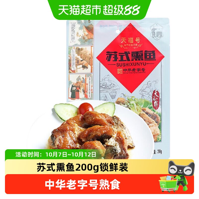 天福号中华老字号年货熟食礼盒老北京过节送礼送长辈苏式熏鱼200g