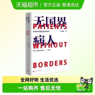 无国界病人在美治疗癌症3000天 著新华书店书籍 师永刚