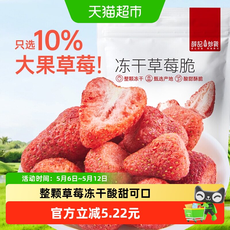 薛记炒货冻干草莓脆蜜饯果脯脆果干网红办公追剧解馋小零食