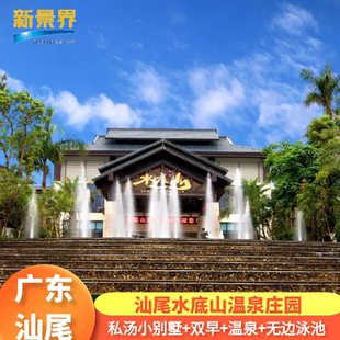 汕尾深汕合作区水底山温泉庄园108米无边际泳池温泉可选别墅私家泡池套餐维也纳汕尾城