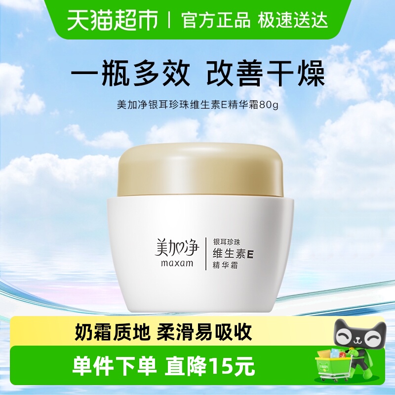 maxam/美加净银耳珍珠维生素E精华霜金维E面霜持久滋润80g国货