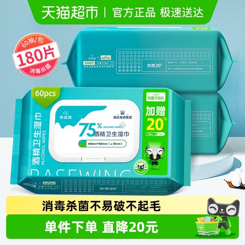 海氏海诺75%酒精厚湿巾60抽×3包
