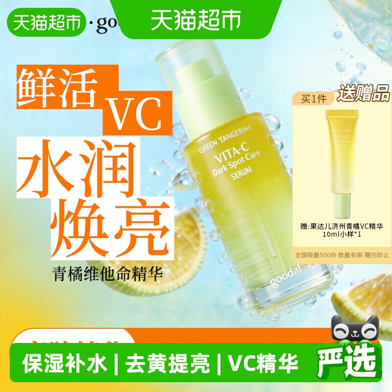 果达儿韩国青橘VC精华液保湿提亮