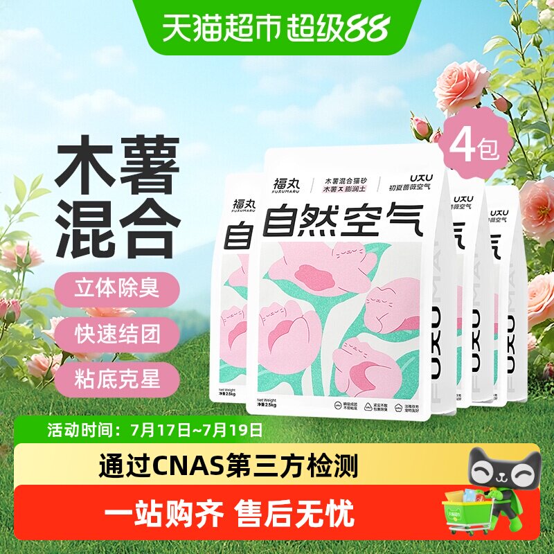 福丸蔷薇木薯混合猫砂2.5kg*4 48.2元 - 86线报