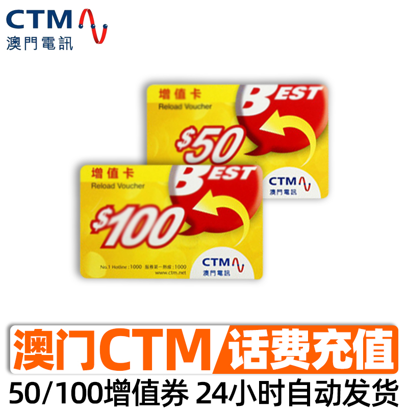 澳门CTM充值卡