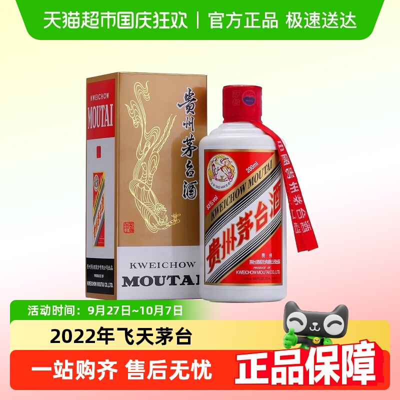 2022年飞天茅台53度200ml单瓶装